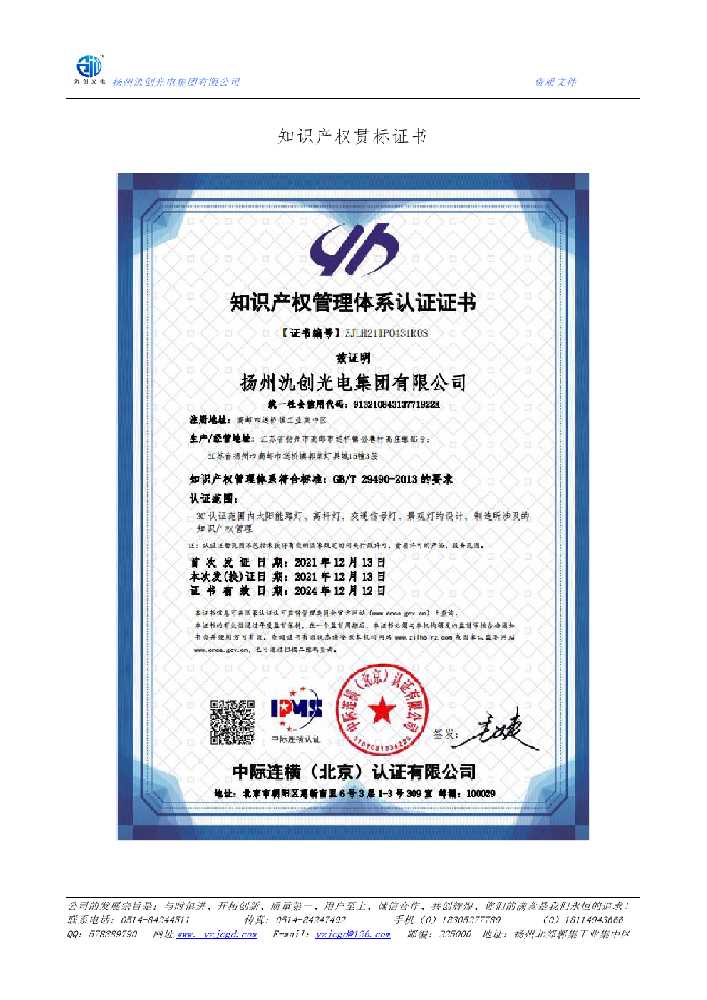 五莲县知识产权贯标证书