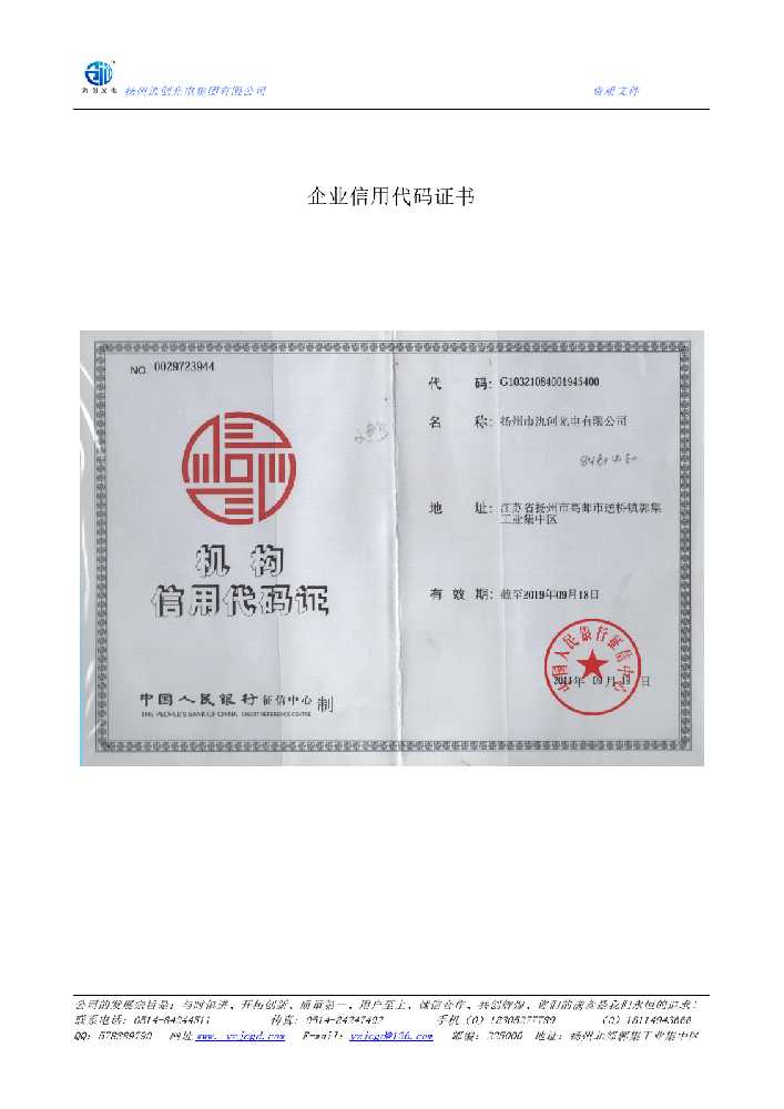 五莲县企业信用代码证书